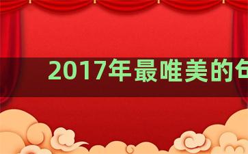 2017年最唯美的句子