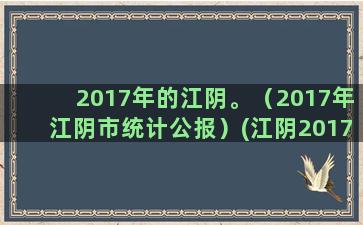 2017年的江阴。（2017年江阴市统计公报）(江阴2017年高考状元)