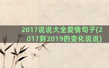 2017说说大全爱情句子(2017到2019的变化说说)