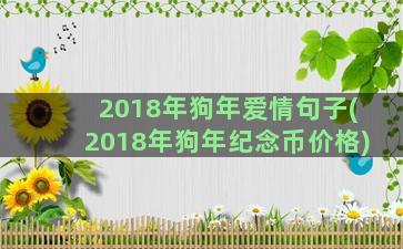 2018年狗年爱情句子(2018年狗年纪念币价格)