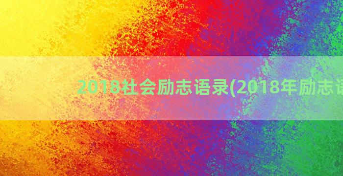 2018社会励志语录(2018年励志语录)