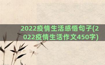 2022疫情生活感悟句子(2022疫情生活作文450字)
