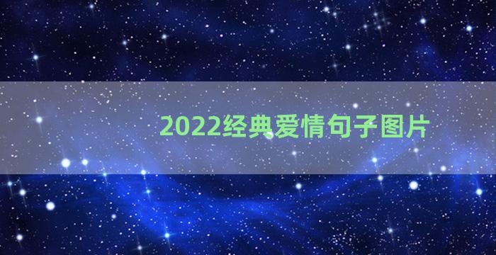 2022经典爱情句子图片