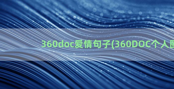 360doc爱情句子(360DOC个人图书馆)