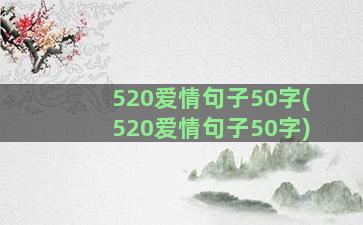 520爱情句子50字(520爱情句子50字)