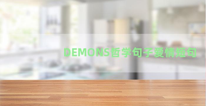 DEMONS哲学句子爱情短句