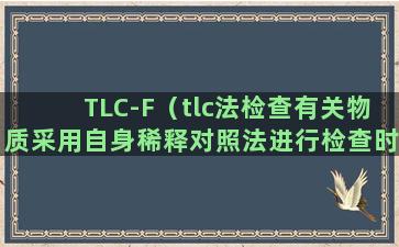 TLC-F（tlc法检查有关物质采用自身稀释对照法进行检查时）(推拉窗防脱落装置实物图)