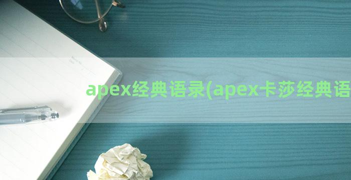 apex经典语录(apex卡莎经典语录)