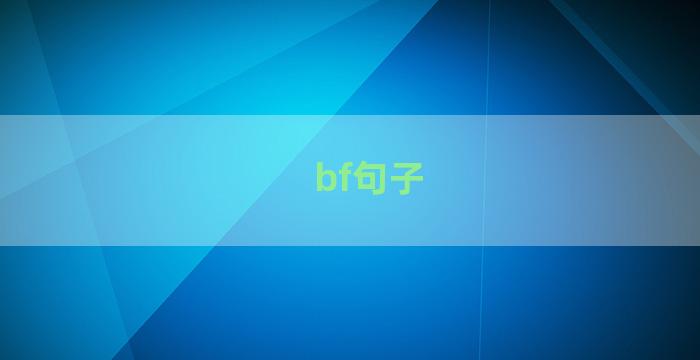 bf句子