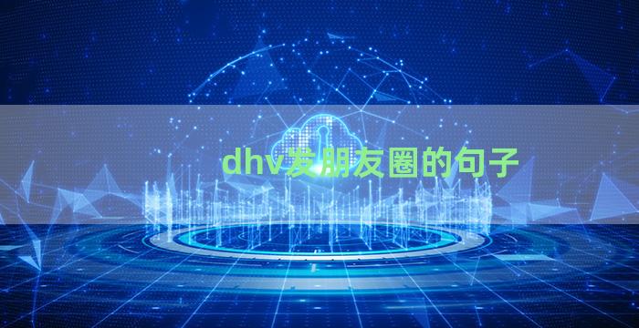 dhv发朋友圈的句子