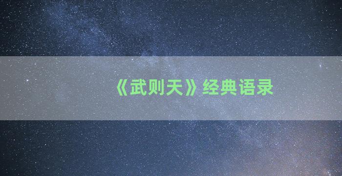 《武则天》经典语录