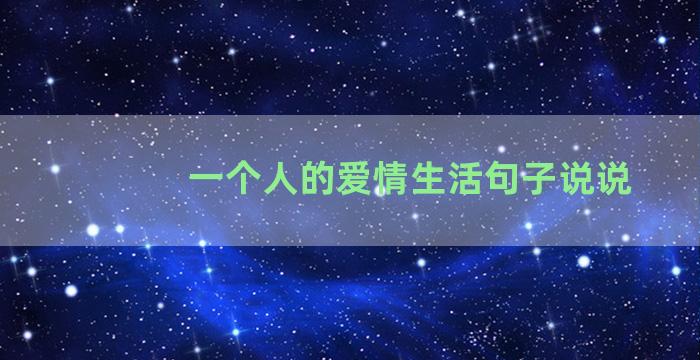 一个人的爱情生活句子说说