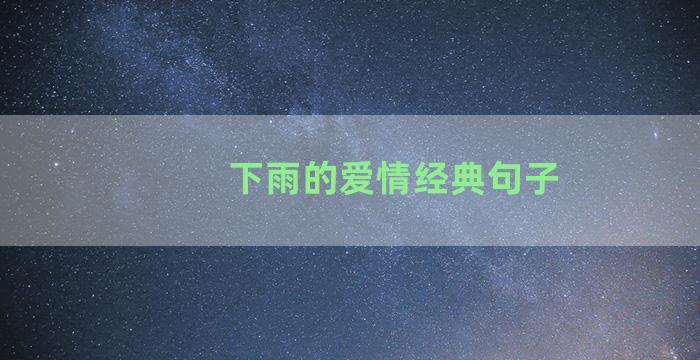 下雨的爱情经典句子