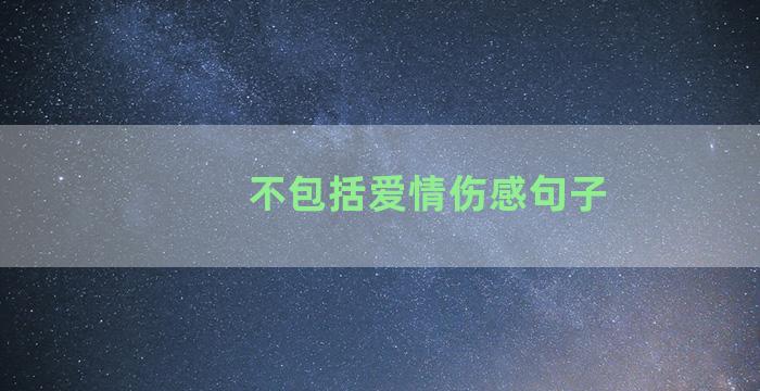 不包括爱情伤感句子