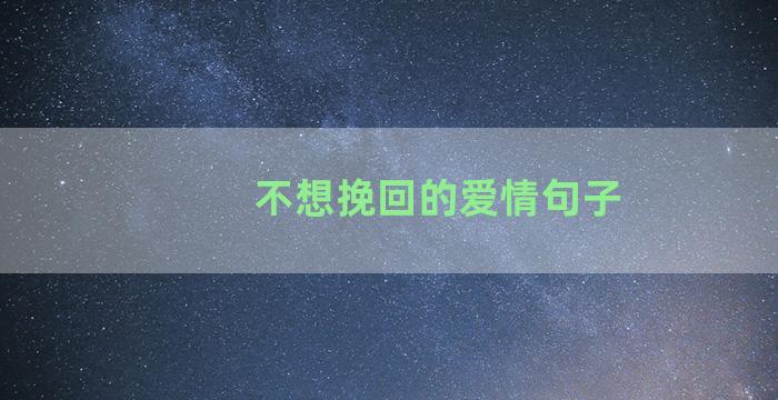 不想挽回的爱情句子