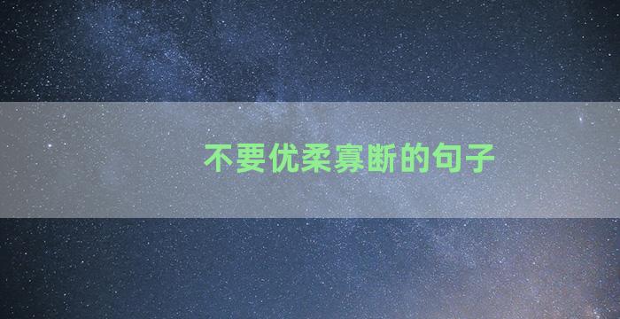 不要优柔寡断的句子