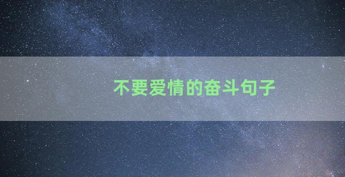 不要爱情的奋斗句子