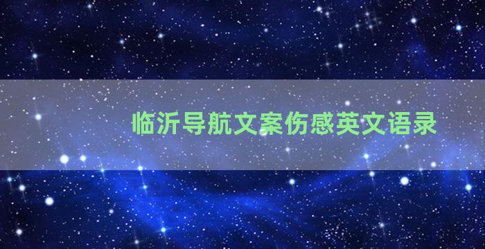 临沂导航文案伤感英文语录