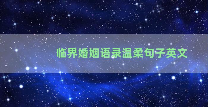 临界婚姻语录温柔句子英文