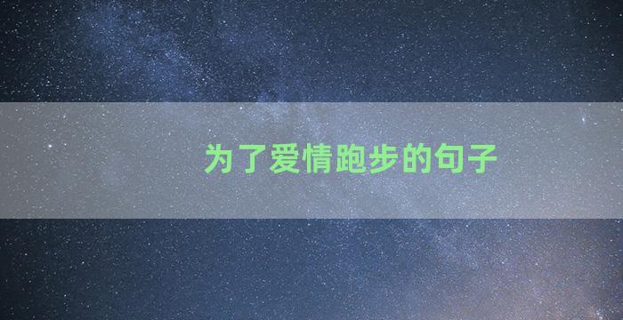 为了爱情跑步的句子