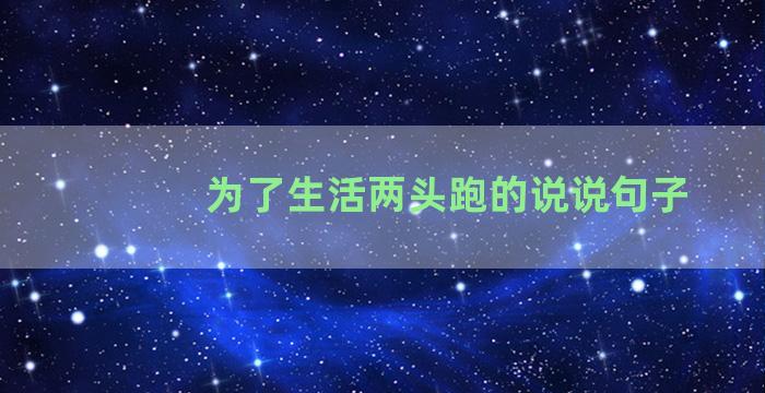 为了生活两头跑的说说句子