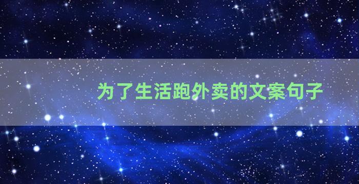 为了生活跑外卖的文案句子