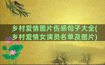 乡村爱情图片伤感句子大全(乡村爱情女演员名单及图片)