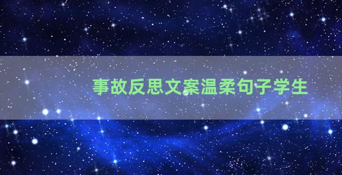 事故反思文案温柔句子学生