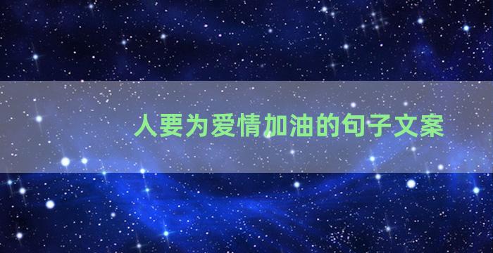 人要为爱情加油的句子文案