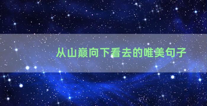 从山巅向下看去的唯美句子