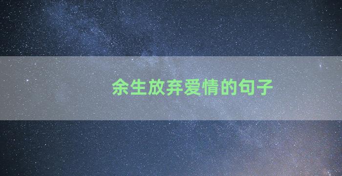 余生放弃爱情的句子