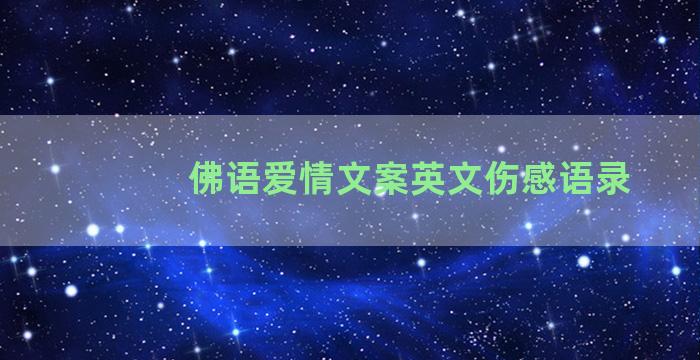 佛语爱情文案英文伤感语录