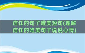 信任的句子唯美短句(理解信任的唯美句子说说心情)