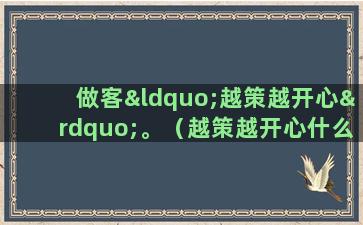 做客“越策越开心”。（越策越开心什么意思）(越策越开心白水视频)