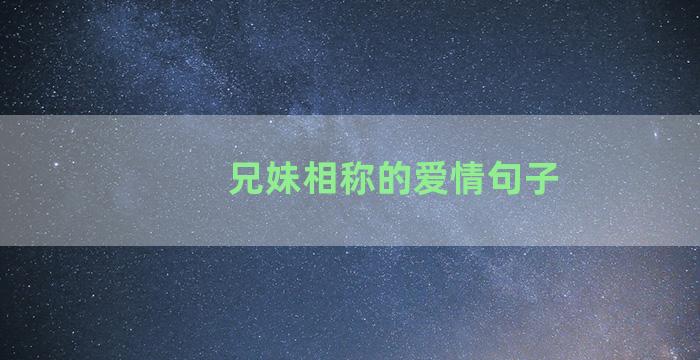 兄妹相称的爱情句子