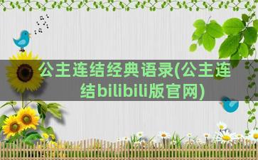 公主连结经典语录(公主连结bilibili版官网)