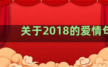 关于2018的爱情句子