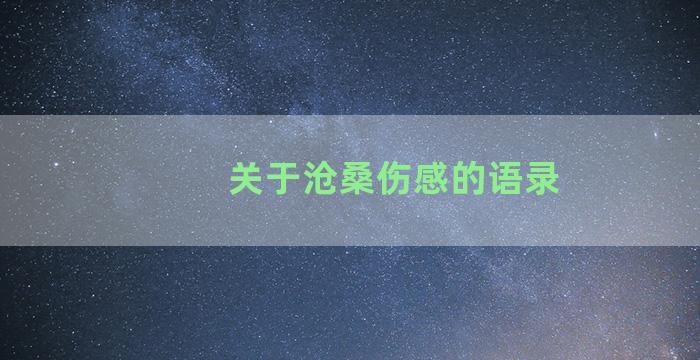 关于沧桑伤感的语录