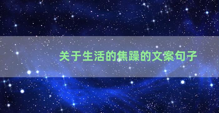 关于生活的焦躁的文案句子