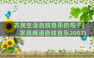 农民生活自娱自乐的句子(农民频道自娱自乐2007)