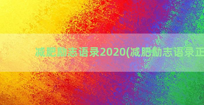 减肥励志语录2020(减肥励志语录正能量)