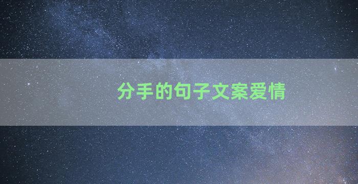 分手的句子文案爱情