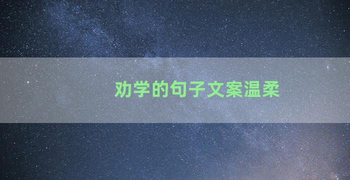 劝学的句子文案温柔