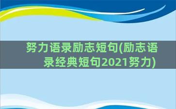 努力语录励志短句(励志语录经典短句2021努力)