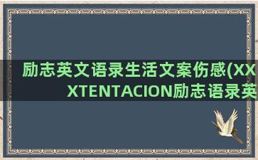 励志英文语录生活文案伤感(XXXTENTACION励志语录英文)