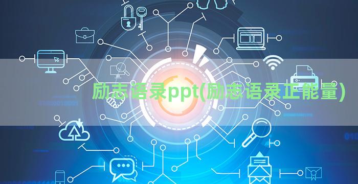 励志语录ppt(励志语录正能量)