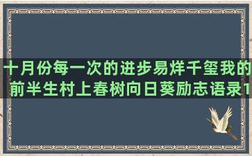 十月份每一次的进步易烊千玺我的前半生村上春树向日葵励志语录10个字