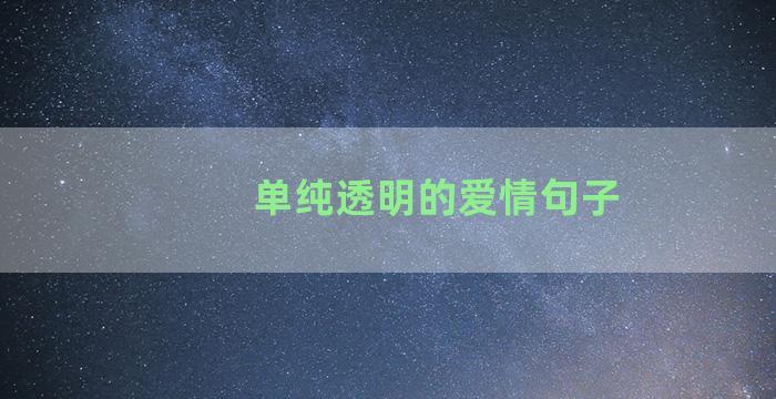 单纯透明的爱情句子