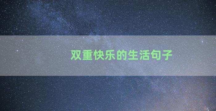 双重快乐的生活句子