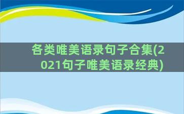 各类唯美语录句子合集(2021句子唯美语录经典)